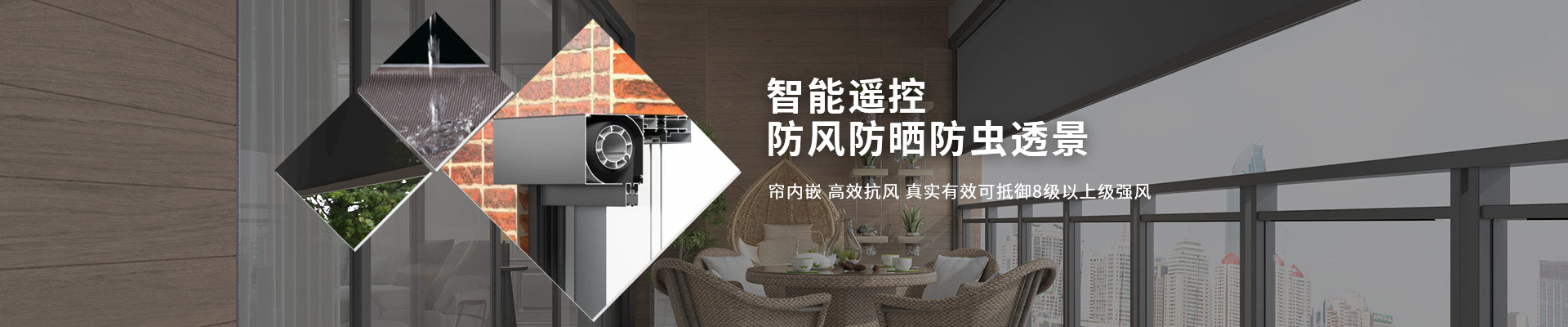 明陽遮陽-智能遙控，防風(fēng)防曬防蟲透景